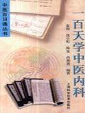 一百天学中医内科 pdf epub mobi 电子书 下载