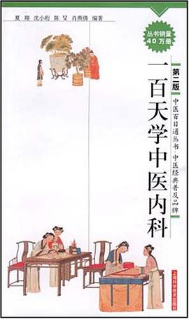 一百天学中医内科 pdf epub mobi 下载