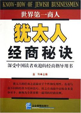 犹太人经商秘诀 pdf epub mobi 电子书 下载