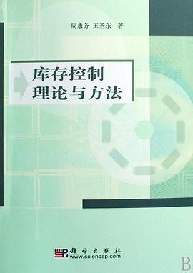 库存控制理论与方法 pdf epub mobi 电子书 下载