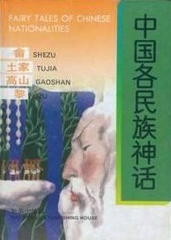 中国各民族神话：畲、土家、高山、黎 pdf epub mobi 电子书 下载