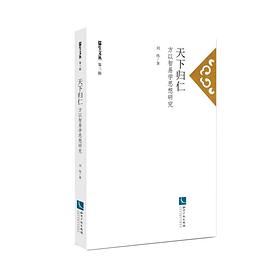 天下归仁 pdf epub mobi 电子书 下载