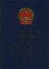 中华人民共和国涉外法规汇编.1996年 pdf epub mobi 电子书 下载
