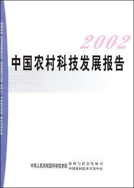 2002中國農村科技發展報告 pdf epub mobi 電子書 下載