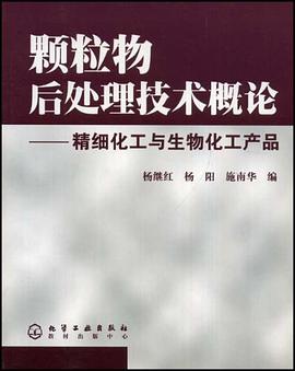 颗粒物后处理技术概论 pdf epub mobi 电子书 下载