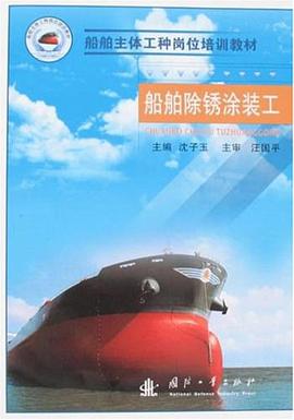船舶除锈涂装工 pdf epub mobi 电子书 下载