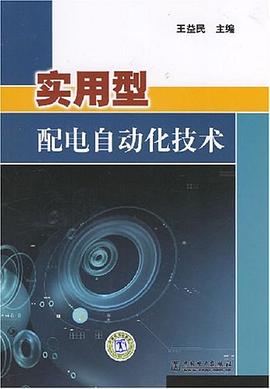 实用型配电自动化技术 pdf epub mobi 电子书 下载