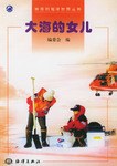 大海的女儿 pdf epub mobi 电子书 下载