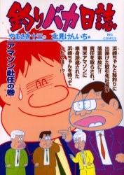釣りバカ日誌 67 pdf epub mobi 电子书 下载