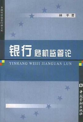 银行危机监管论 pdf epub mobi 电子书 下载