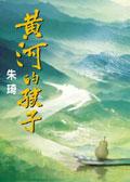 黃河的孩子 pdf epub mobi 电子书 下载