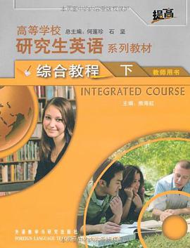 高等学校研究生英语系列教材（下）