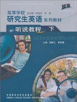 高等学校研究生英语系列教材（下） pdf epub mobi 电子书 下载