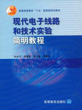 现代电子线路和技术实验简明教程 pdf epub mobi 下载