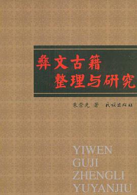 彝文古籍整理与研究 pdf epub mobi 电子书 下载