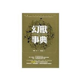 幻獸事典 pdf epub mobi 电子书 下载