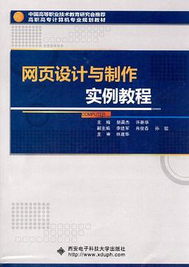 网页设计与制作实例教程 pdf epub mobi 电子书 下载