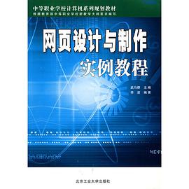 网页设计与制作实例教程 pdf epub mobi 电子书 下载