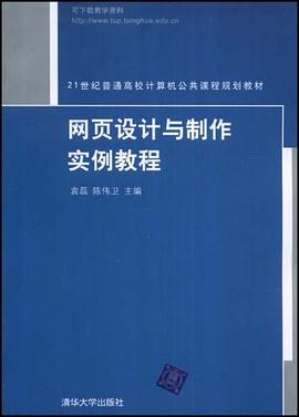 网页设计与制作实例教程 pdf epub mobi 电子书 下载