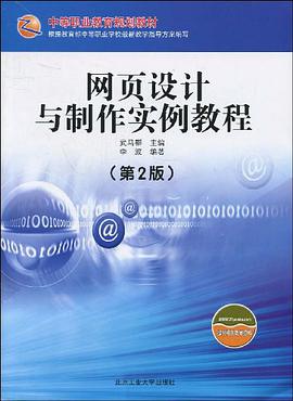 网页设计与制作实例教程 pdf epub mobi 电子书 下载