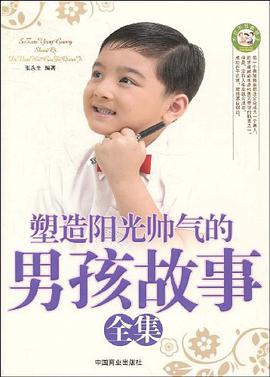 塑造陽光帥氣的男孩故事全集 pdf epub mobi 電子書 下載