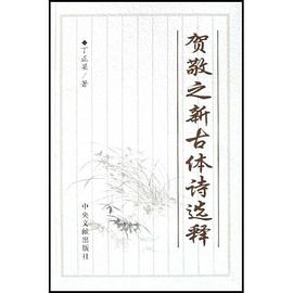 贺敬之新古体诗选释 pdf epub mobi 电子书 下载
