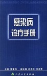 感染病诊疗手册 pdf epub mobi 电子书 下载
