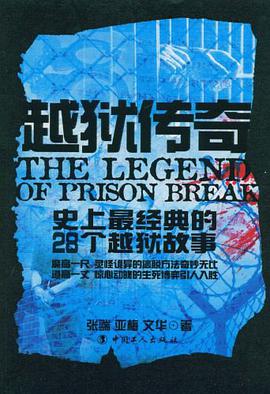 越狱传奇-史上最经典的28个越狱故事 pdf epub mobi 电子书 下载
