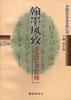 翰墨风致--书法艺术文粹 pdf epub mobi 电子书 下载