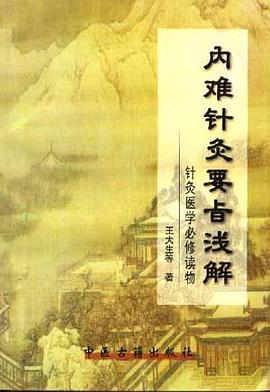 内难针灸要旨浅解 pdf epub mobi 电子书 下载