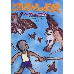 こむぎいろの天使―ムサシとゴン pdf epub mobi 电子书 下载