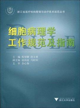 细胞病理学工作规范及指南 pdf epub mobi 电子书 下载