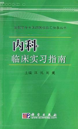 内科临床实习指南 pdf epub mobi 电子书 下载