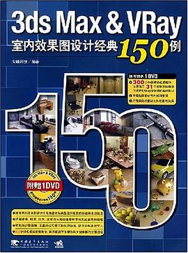 3ds Max&Vray室内效果图设计经典150例 pdf epub mobi 下载