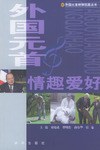 外国元首情趣爱好 pdf epub mobi 电子书 下载