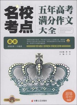 最新名校考点五年高考满分作文 pdf epub mobi 电子书 下载
