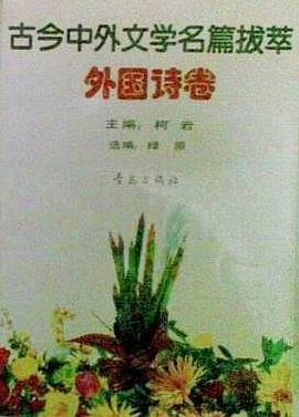 古今中外文学名篇拔萃：外国诗卷 pdf epub mobi 电子书 下载