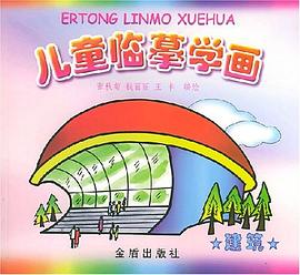 儿童临摹学画 pdf epub mobi 电子书 下载