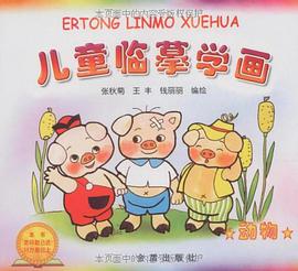 儿童临摹学画 pdf epub mobi 电子书 下载