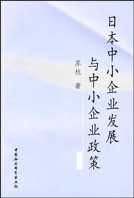 日本中小企业发展与中小企业政策 pdf epub mobi 电子书 下载