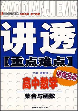 高中数学-集合与函数-讲透重点难点-讲练互动 pdf epub mobi 电子书 下载