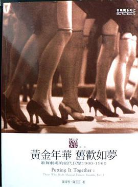 音樂劇史記 1 : 黃金年華 舊歡如夢 pdf epub mobi 電子書 下載