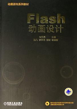 Flash动画设计 pdf epub mobi 电子书 下载