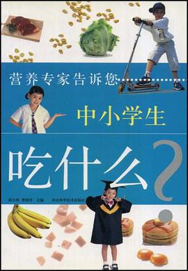中小学生吃什么 pdf epub mobi 电子书 下载