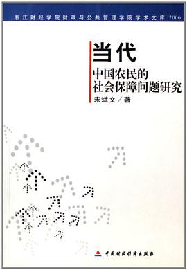 当代中国农民的社会保障问题研究 pdf epub mobi 电子书 下载