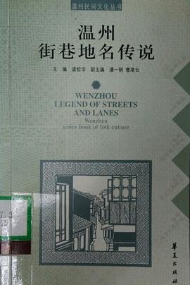 溫州街巷地名傳說 pdf epub mobi 電子書 下載