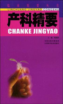 产科精要 pdf epub mobi 电子书 下载