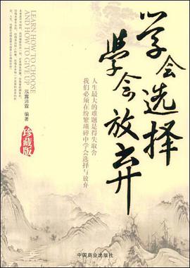 学会选择学会放弃 pdf epub mobi 电子书 下载