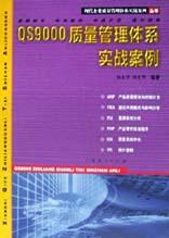 QS9000质量管理体系实战案例 pdf epub mobi 电子书 下载
