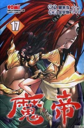 魔帝(17) pdf epub mobi 电子书 下载